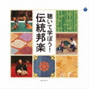 聴いて学ぼう!伝統邦楽 [CD]