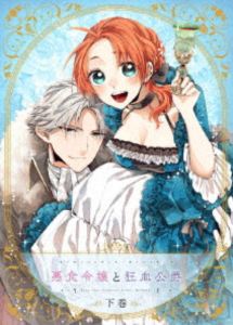悪食令嬢と狂血公爵 下巻【BD】 [Blu-ray]｜ぐるぐる王国FS 店