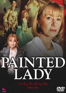 ペインテッド・レディ～肖像画の淑女～ [DVD]