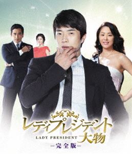 レディプレジデント～大物＜完全版＞ ブルーレイBOX 2 [Blu-ray]