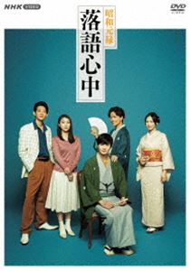 昭和元禄落語心中 DVD BOX [DVD]｜ぐるぐる王国FS 店