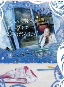 恋なんて贅沢が私に落ちてくるのだろうか? DVD-BOX [DVD]