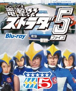 北原じゅん先生追悼企画 甦るヒーローライブラリー 第25集 電撃!!ストラダ5 Blu-ray [Blu-ray]