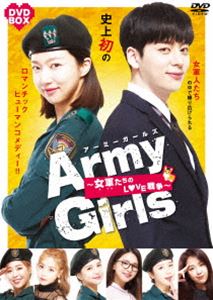 Army Girls～女軍たちのLOVE戦争～ DVD BOX [DVD]