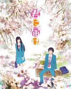 君に届け 1ST SEASON BD-BOX [Blu-ray]｜ぐるぐる王国FS 店