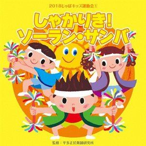 楽天市場 18じゃぽキッズ運動会1 しゃかりき ソーラン サンバ Cd ぐるぐる王国fs 楽天市場店 楽天市場 18じゃぽキッズ運動会1 しゃかりき ソーラン サンバ Cd ぐるぐる王国fs 楽天市場店