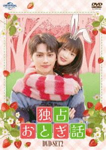 独占おとぎ話 DVD-SET2 [DVD]｜ぐるぐる王国FS 店