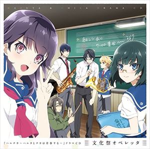 (ドラマCD) TVアニメ 『ハルチカ〜ハルタとチカは青春する〜』 ドラマCD [CD]画像