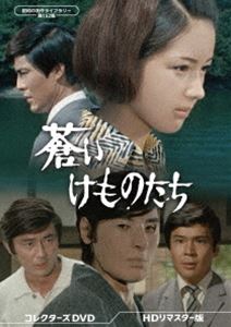 蒼いけものたち コレクターズDVD＜HDリマスター版＞【昭和の名作ライブラリー 第152集】 [DVD]
