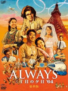 ALWAYS 三丁目の夕日’64 豪華版 [DVD] 4,621円