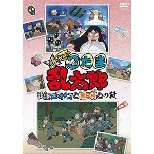 DVD 2本　￼せれくしょん忍たま乱太郎大運動会の段＆予算会議と委員会対抗との段 Amazon.co.jp: TVアニメ「忍たま乱太郎」せれくしょん『忍たま大