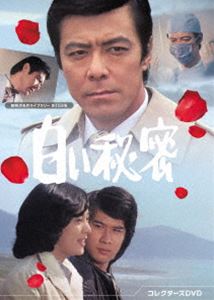 白い秘密 コレクターズDVD【昭和の名作ライブラリー 第153集】 [DVD]