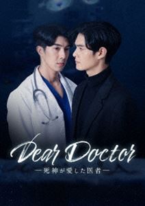 Dear Doctor-死神が愛した医者- Blu-ray BOX [Blu-ray]｜ぐるぐる王国FS 店