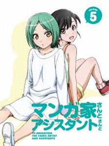マンガ家さんとアシスタントさんと 第5巻 [Blu-ray]