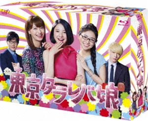 東京タラレバ娘 Blu-ray BOX [Blu-ray] 15,311円