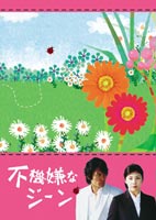 不機嫌なジーン DVD-BOX [DVD]｜ぐるぐる王国FS 店