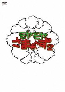 モヤモヤさまぁ～ず2 DVD-BOX VOL.2 レギュラー放送集1 北新宿・東中野・月島 ＆ VOL.3 レギュラー放送集2 東麻布・ハワイ・北赤羽 [DVD]