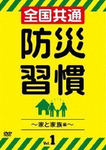 全国共通 防災習慣 Vol.1～家と家族編～ [DVD]