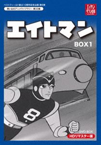 ベストフィールド創立10周年記念企画第6弾 想い出のアニメライブラリー 第33集 エイトマン HDリマスター DVD-BOX BOX1 [DVD]｜ぐるぐる王国FS 店