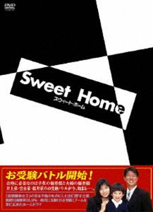 スウィート・ホーム DVD-BOX [DVD]｜ぐるぐる王国FS 店