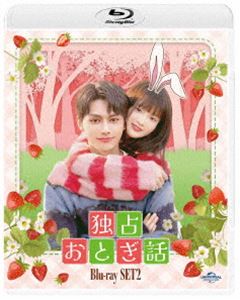 独占おとぎ話 Blu-ray-SET2 [Blu-ray]｜ぐるぐる王国FS 店
