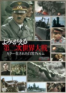 保存版 楽天市場 よみがえる第二次世界大戦 カラー化された白黒フィルム Dvd Box Dvd ぐるぐる王国fs 楽天市場店 高い品質 Www Lexusoman Com 保存版 楽天市場 よみがえる第二次世界大戦 カラー化された白黒フィルム Dvd Box Dvd ぐるぐる王国fs 楽天市場店 高い品質 Www Lexusoman Com