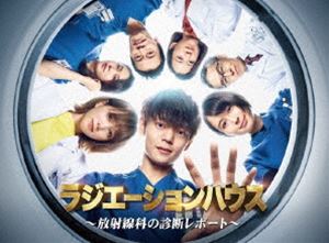 ラジエーションハウス～放射線科の診断レポート～ DVD BOX [DVD]