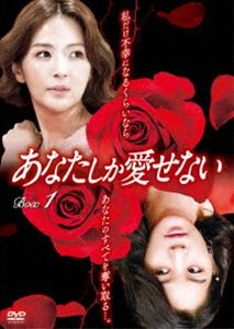 あなたしか愛せない DVD-BOX1 [DVD]｜ぐるぐる王国FS 店