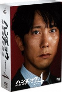 ハンチョウ～神南署安積班～ シリーズ4 DVD-BOX [DVD]｜ぐるぐる王国FS 店