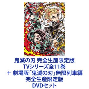 鬼滅の刃 完全生産限定版 Tvシリーズ全11巻 劇場版 鬼滅の刃 無限列車編 完全生産限定版 Dvdセット Gracebaptistgardner Com