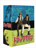 トラック野郎 Blu-ray BOX 2（初回生産限定） [Blu-ray]