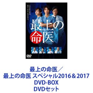 最上の命医／最上の命医 スペシャル2016＆2017 DVD-BOX [DVDセット]