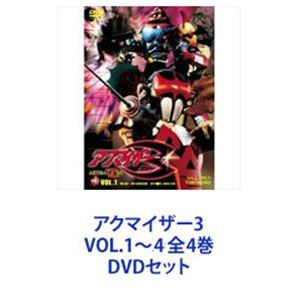 アクマイザー3 VOL.1〜4 全4巻 [DVDセット]画像