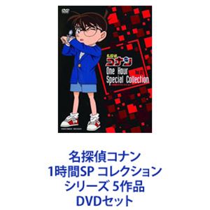 名探偵コナン 1時間SP コレクション シリーズ 5作品 [DVDセット]｜ぐるぐる王国FS 店