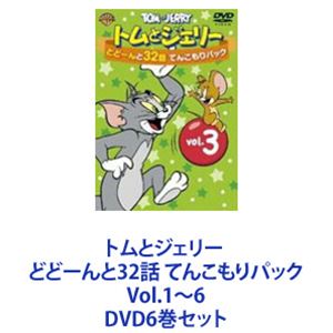 トムとジェリー どどーんと32話 てんこもりパック Vol.1～6 [DVD6巻セット]