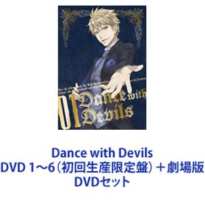 Dance with Devils DVD 1～6（初回生産限定盤）＋劇場版 [DVDセット]｜ぐるぐる王国FS 店