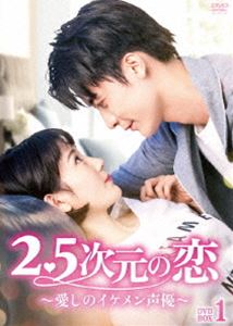 2.5次元の恋～愛しのイケメン声優～ DVD-BOX1 [DVD]｜ぐるぐる王国FS 店
