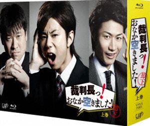 裁判長っ!おなか空きました!Blu-ray BOX 上巻 豪華版【初回限定生産】 [Blu-ray]｜ぐるぐる王国FS 店
