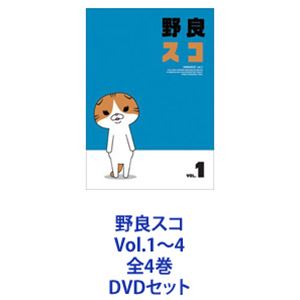 野良スコ Vol.1～4 全4巻 [DVDセット]