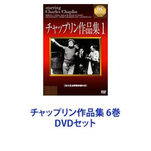 チャップリン作品集 6巻 Dvdセット