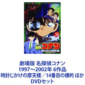劇場版 名探偵コナン 1997～2002年 6作品 時計じかけの摩天楼／14番目の標的 ほか [DVDセット]｜ぐるぐる王国FS 店