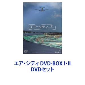 エア・シティ DVD-BOX I・II [DVDセット]｜ぐるぐる王国FS 店