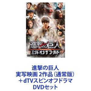 進撃の巨人 実写映画 2作品（通常版）＋dTVスピンオフドラマ [DVDセット]｜ぐるぐる王国FS 店