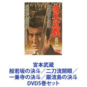 宮本武蔵 般若坂の決斗／二刀流開眼／一乗寺の決斗／巌流島の決斗 [DVD5巻セット]｜ぐるぐる王国FS 店