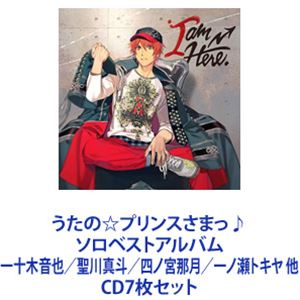 一十木音也（CV.寺島拓篤） / うたの☆プリンスさまっ♪ソロベストアルバム 一十木音也／聖川真斗／四ノ宮那月／一ノ瀬トキヤ 他 [CD7枚セット]｜ぐるぐる王国FS 店