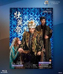 宙組シアター・ドラマシティ公演 復刻版ブルーレイ「壮麗帝」 [Blu-ray]