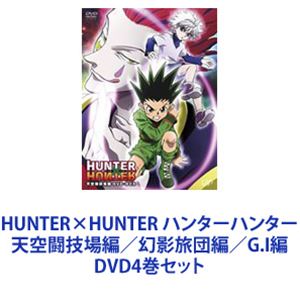 HUNTER&times;HUNTER ハンターハンター 天空闘技場編／幻影旅団編／G.I編 [DVD4巻セット]｜ぐるぐる王国FS 店