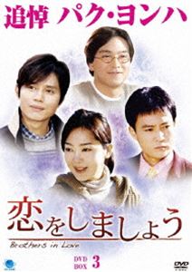 恋をしましょう DVD-BOX 3 [DVD]｜ぐるぐる王国FS 店
