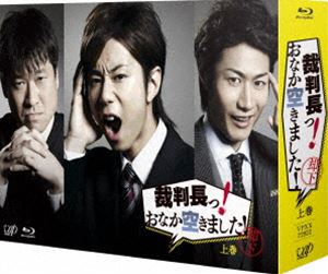 裁判長っ!おなか空きました!Blu-ray BOX 上巻 通常版 [Blu-ray]