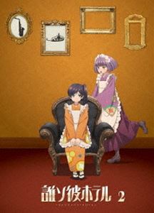 誰ソ彼ホテル 2巻 [Blu-ray]